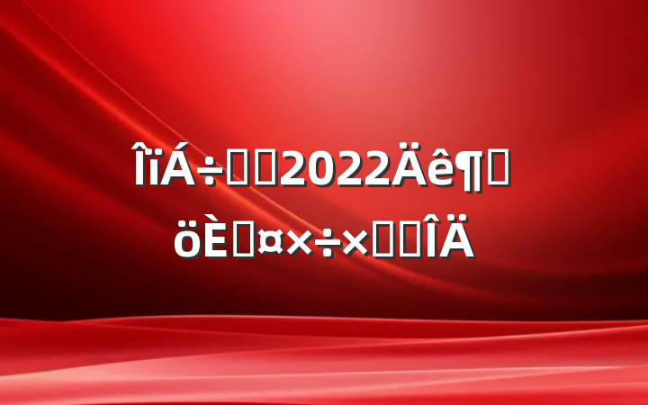רԱ2022ȸ˹ܽ᷶