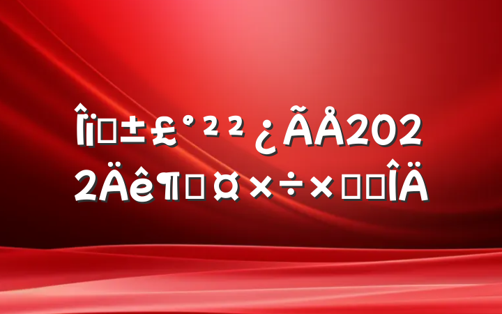 ҵ2022ȹܽ᷶