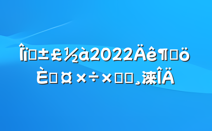 ҵ2022ȸ˹ܽᱨ淶