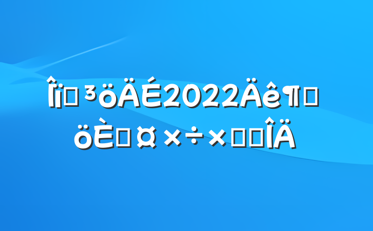 ҵ2022ȸ˹ܽ᷶