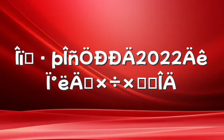 ҵ2022°깤ܽ᷶