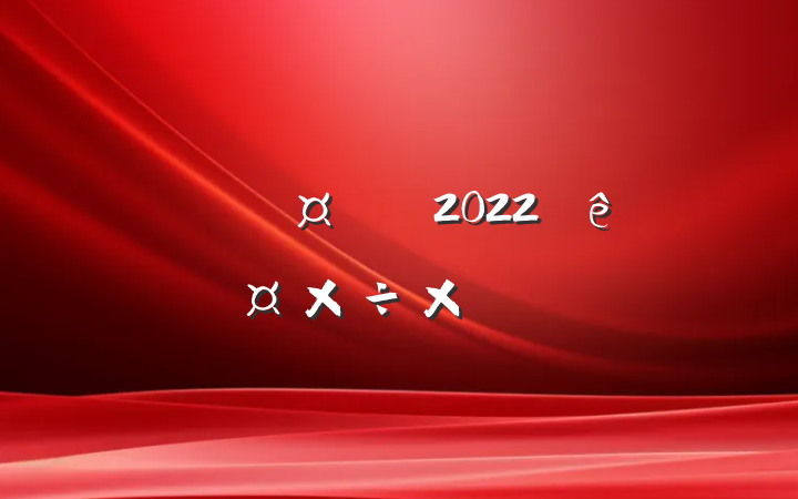 ҵ̲2022깤ܽ᷶
