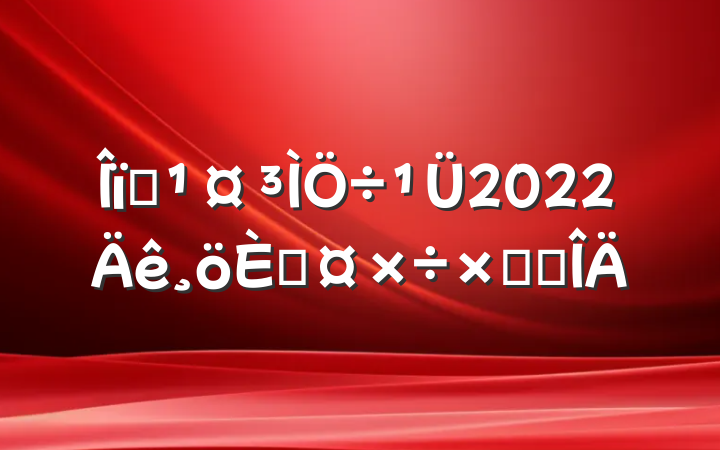 ҵ2022˹ܽ᷶