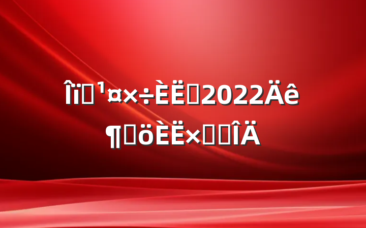 ҵԱ2022ȸܽ᷶