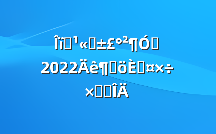 ҵ˾Ա2022ȸ˹ܽ᷶