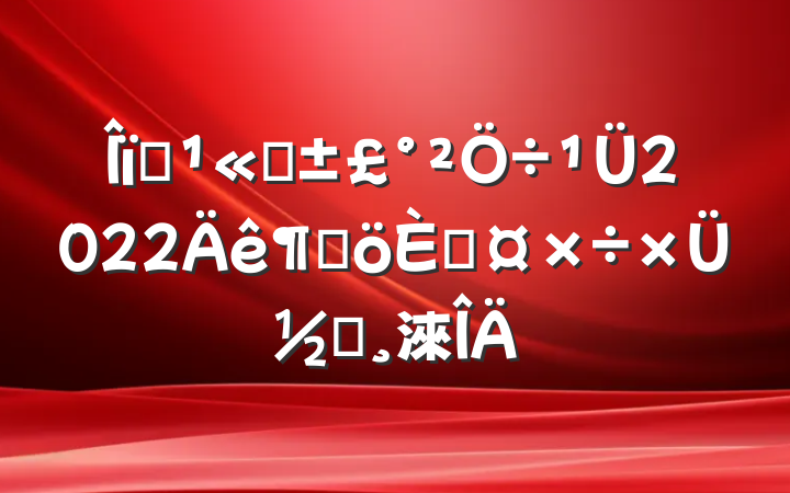 ҵ˾2022ȸ˹ܽᱨ淶