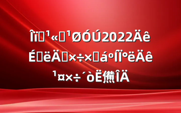 ҵ˾2022ϰ깤ܽ°깤㷶
