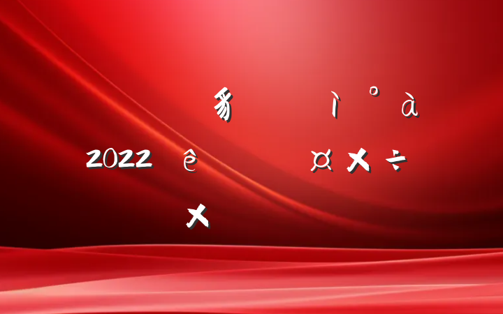 ҵ˾豸ά2022ȸ˹ܽᱨ淶