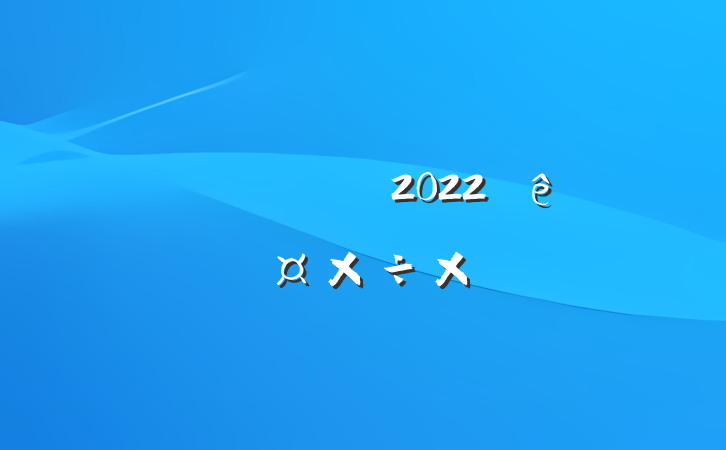 ҵ˾Ա2022ȸ˹ܽ᷶