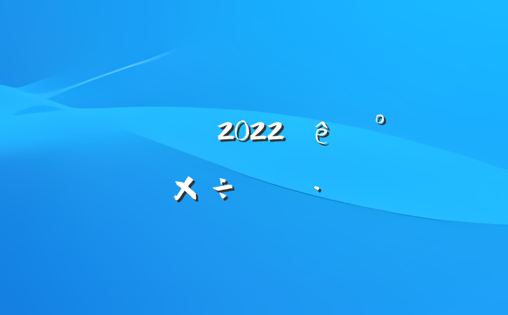 ҵ˾2022°깤ƻ