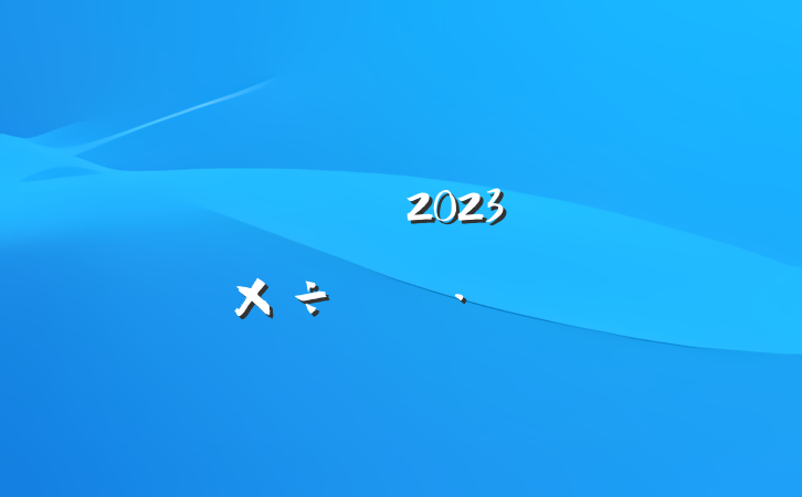 ҵ˾2023깤ƻ