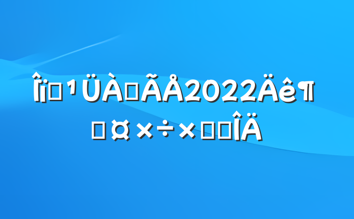 ҵ2022ȹܽ᷶