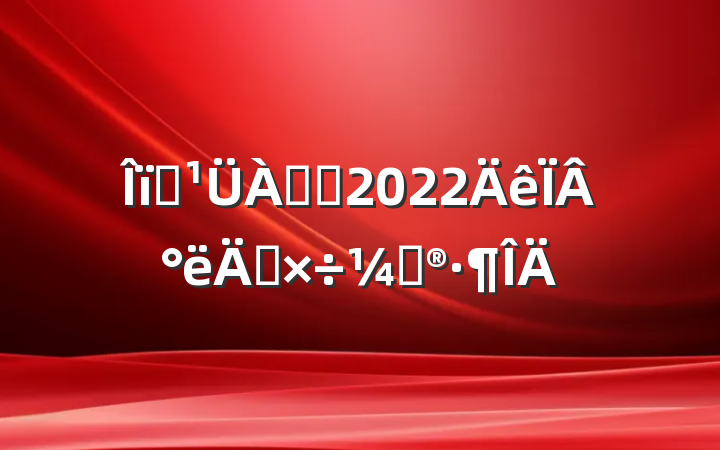 ҵ˾2022°깤ƻ