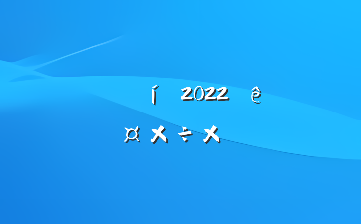 ҵԱ2022ȸ˹ܽ᷶