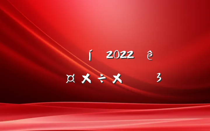 ҵԱ2022ȸ˹ܽ᷶3ƪ