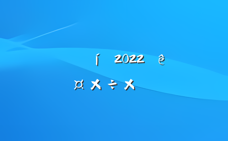 ҵԱ2022˹ܽ᷶