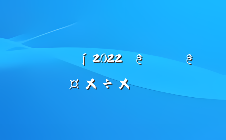 ҵ2022ϰ깤ܽ᷶
