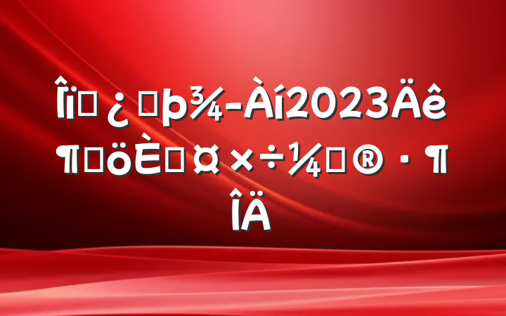 ҵͷ2023ȸ˹ƻ