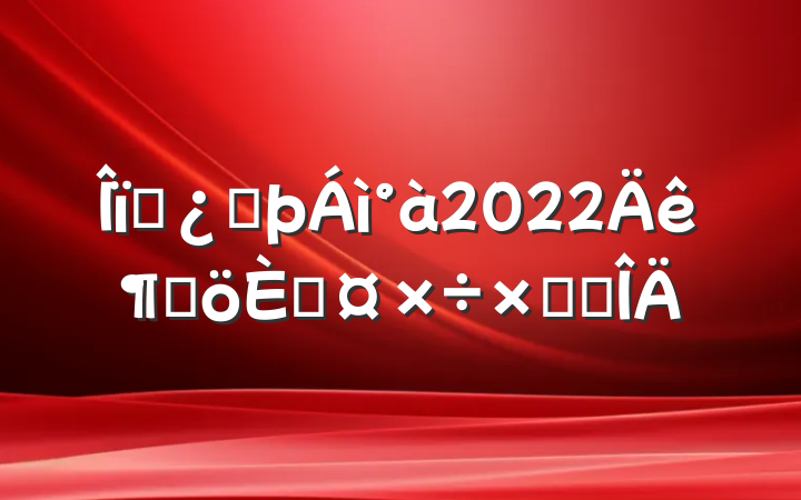 ҵͷ2022ȸ˹ܽ᷶