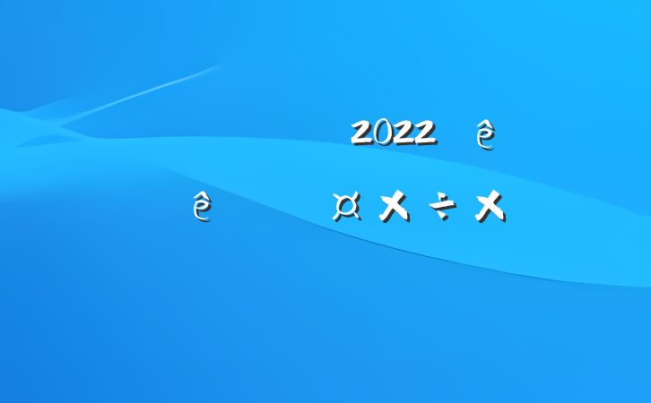 ҵͷԱ2022ϰ˹ܽ᷶