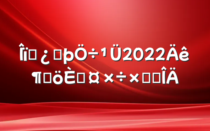 ҵͷ2022ȸ˹ܽ᷶