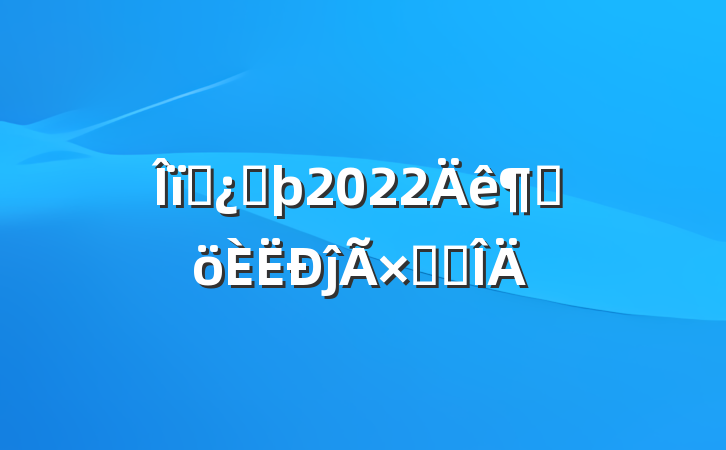 ҵͷ2022ȸĵܽ᷶