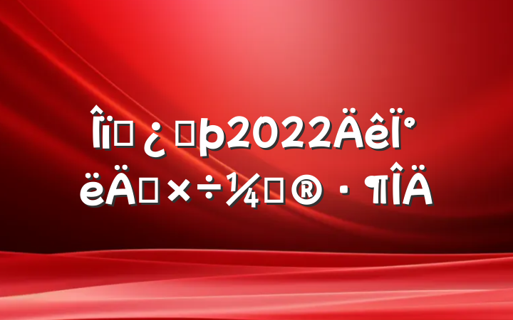 ҵͷ2022°깤ƻ