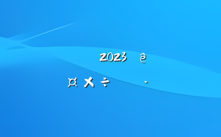 ҵͷ2023ȸ˹ƻ