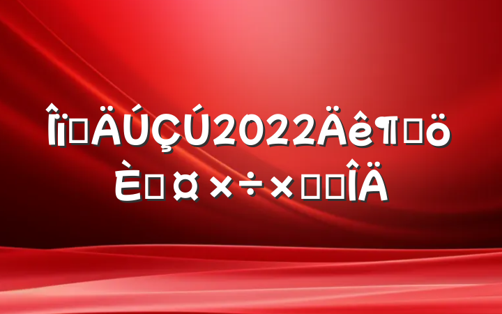 ҵ2022ȸ˹ܽ᷶