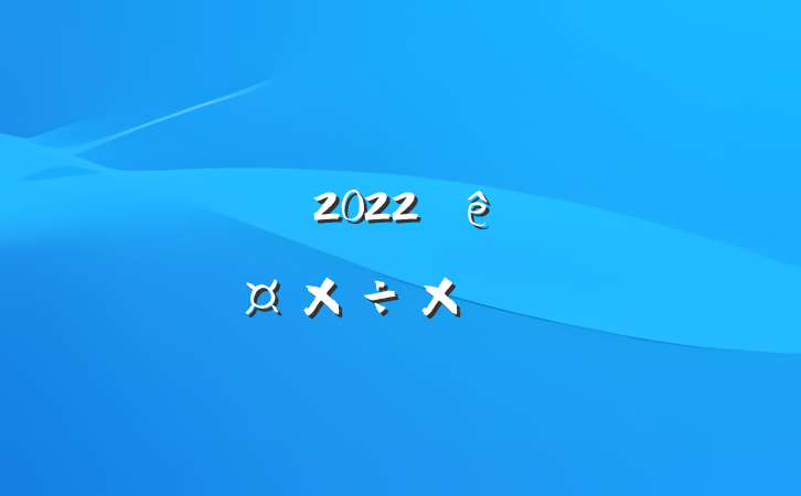 ҵǰ̨2022˹ܽ᷶