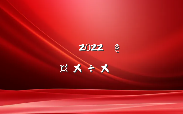 ҵԱ2022ȸ˹ܽ᷶