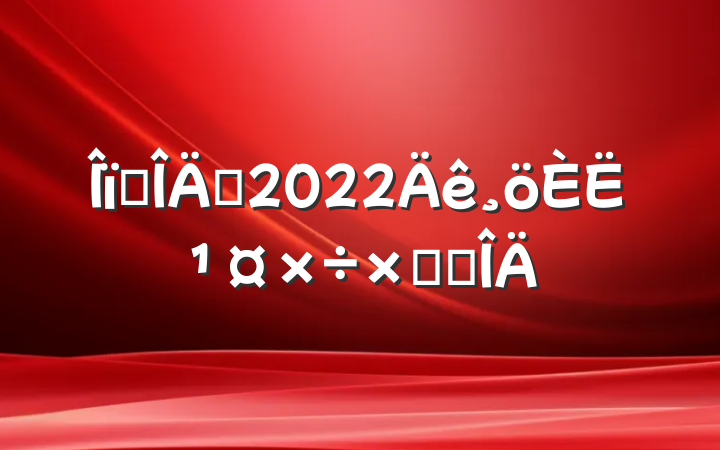 ҵԱ2022˹ܽ᷶