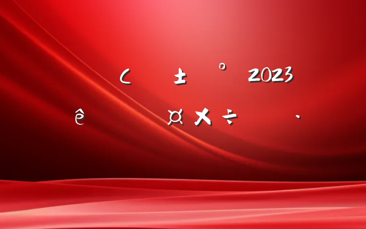 ҵС2023ȸ˹ƻ
