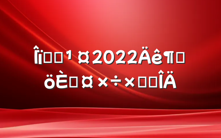 ҵԱ2022ȸ˹ܽ᷶