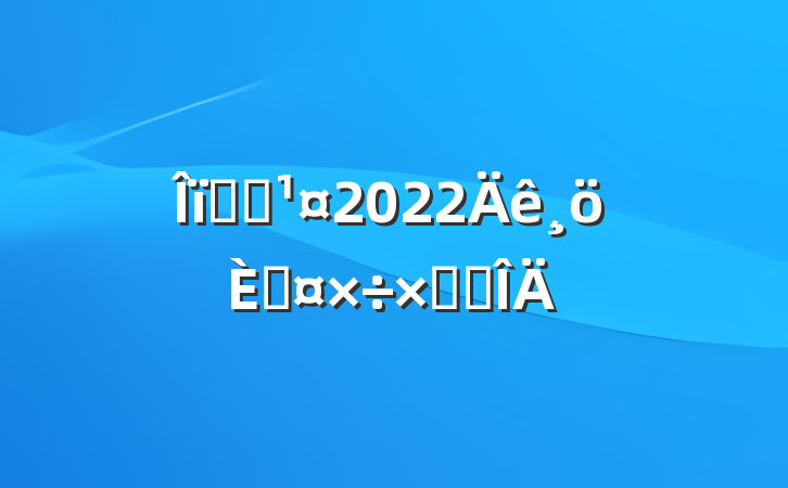ҵԱ2022˹ܽ᷶