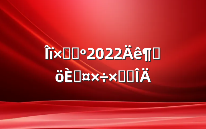 ʲɹ2022ȸ˹ܽ᷶