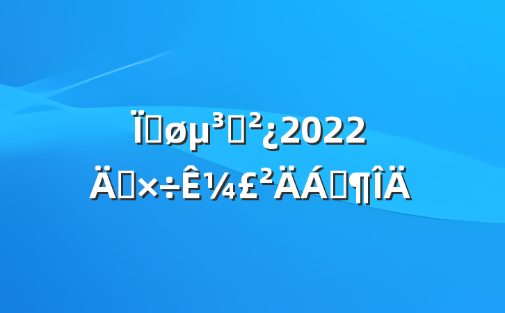 Ƚ֧2022깤¼Ϸ