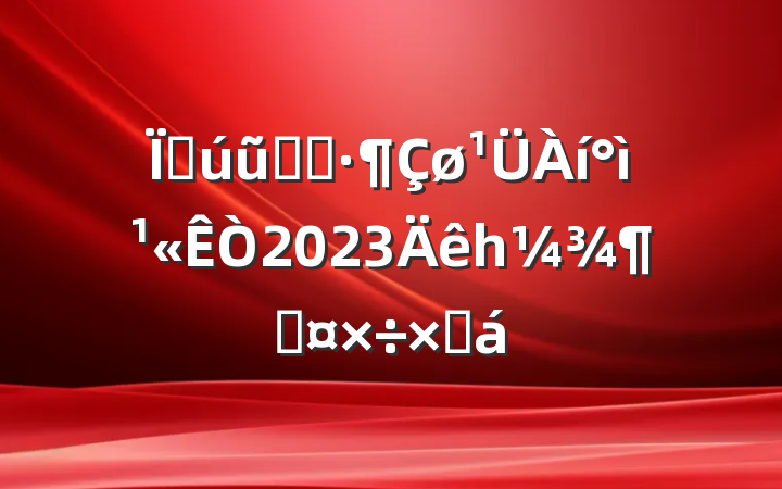 ִũҵʾ칫2023һȹܽ