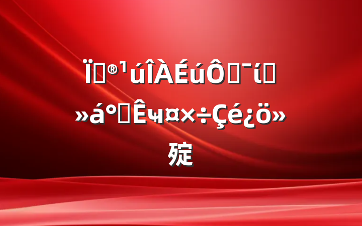 ذ˶ίԱ칫ҹ㱨