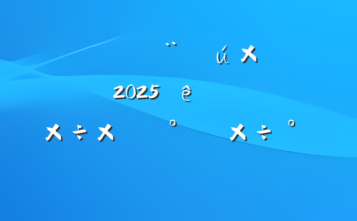 ز֣عί2025ϰ깤ܽἰ°깤