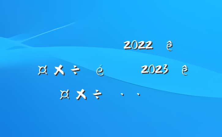 زֹ2022깤2023깤˼·