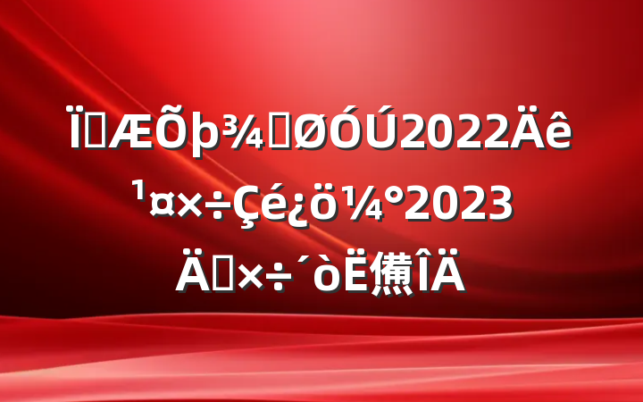 زֹ2022깤2023깤㷶