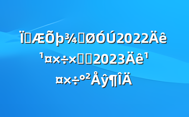 زֹ2022깤ܽἰ2023깤ŷ