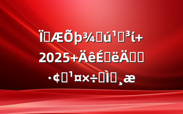 زֻصί 2025 ϰ굳Աչרⱨ