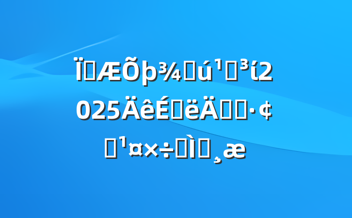 زֻصί2025ϰ굳Աչרⱨ
