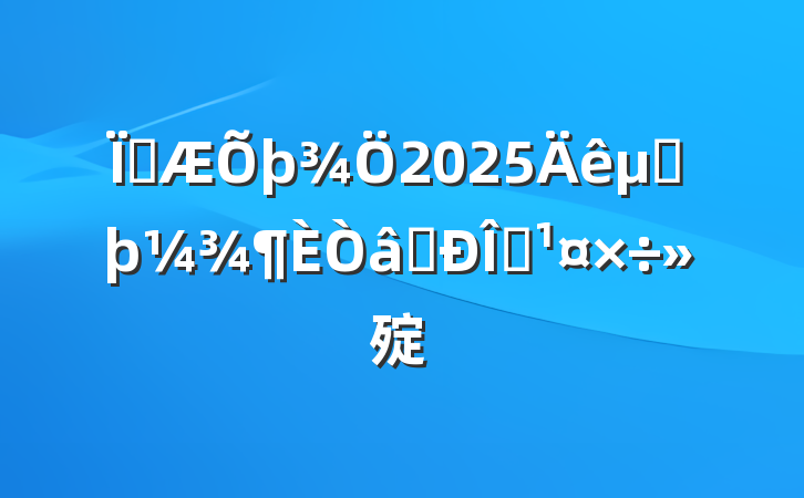 ز2025ڶʶ̬㱨