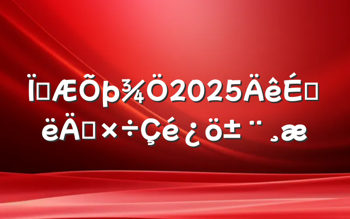 ز2025ϰ깤