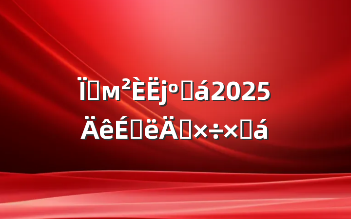 زмϻ2025ϰ깤ܽ