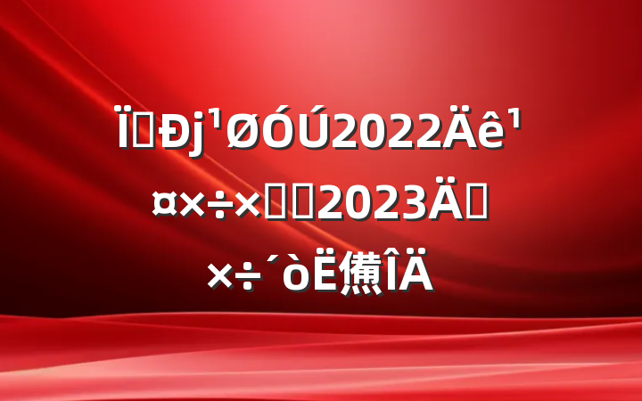 ز2022깤ܽἰ2023깤㷶