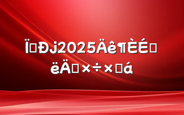ز2025ϰ깤ܽ